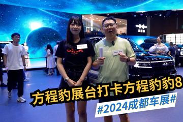 2024成都车展：方程豹展台打卡方程豹豹8