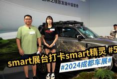 2024成都车展：smart展台打卡smart精灵5号