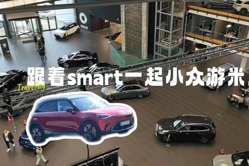 “精灵”家族再添新车型：跟着smart#5 米兰小众游