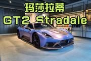 运动基因与辉煌传承 静态体验全新玛莎拉蒂GT2 Stradale