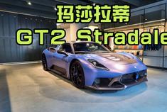 运动基因与辉煌传承 静态体验全新玛莎拉蒂GT2 Stradale