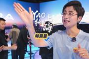 YAO约上海特别篇：汽车人眼中的上海车展