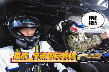 驾趣十足：开着领克03 CUP EVO再战宁波国际赛道