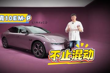 新车划重点：领克10EM-P不止混动？