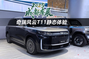 2025成都车展：奇瑞风云T11静态体验