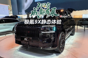 2025成都车展：极氪9X静态体验