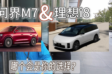 问界M7&理想i8 哪个会是你的选择？
