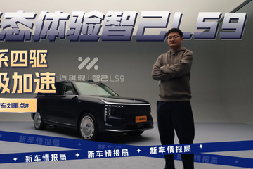 全系四驱/4s级加速  静态体验智己LS9