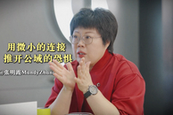 smart张明霞：用微小的连接推开公域的恐惧