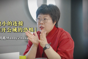 smart张明霞：用微小的连接推开公域的恐惧