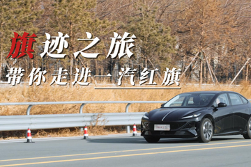 安全为底，历史为魂，见证红旗NBD的硬核一天