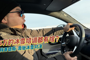 价值5万元的奔驰冰雪试驾培训都能体验到啥？