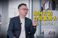 东风日产王骞：如何打造合资新势力？