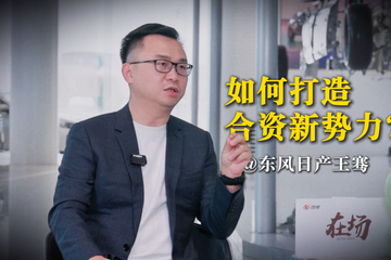 东风日产王骞：如何打造合资新势力？