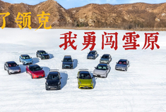  What does China's first racing factory look like? Explore Lingke Zhangjiakou Base+Ice and Snow Rush!