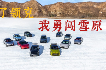 中国首个赛车工厂长啥样？探秘领克张家口基地 + 冰雪狂飙！