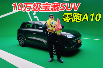 10万级纯电SUV宝藏车型 静态体验零跑A10
