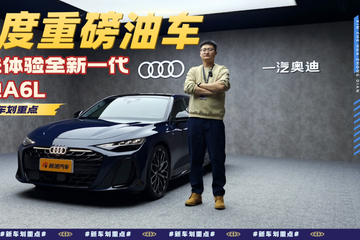 年度重磅油车 抢先体验全新一代奥迪A6L