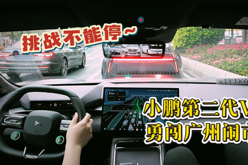 智驾挑战不能停：实车体验小鹏第二代VLA