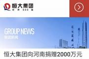 驰援河南 恒大集团向河南捐赠2000万元