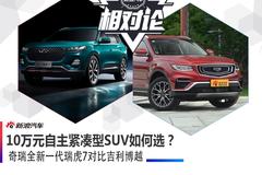 10万元自主紧凑型SUV如何选？奇瑞全新一代瑞虎7对比吉利博越