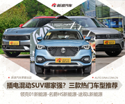 三款插电混动SUV推荐