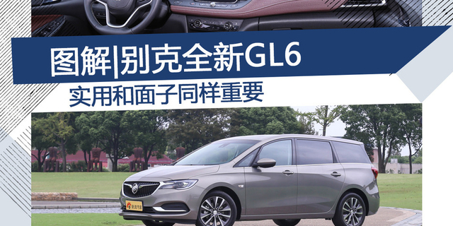 图解|全新别克GL6 实用和面子同样重要