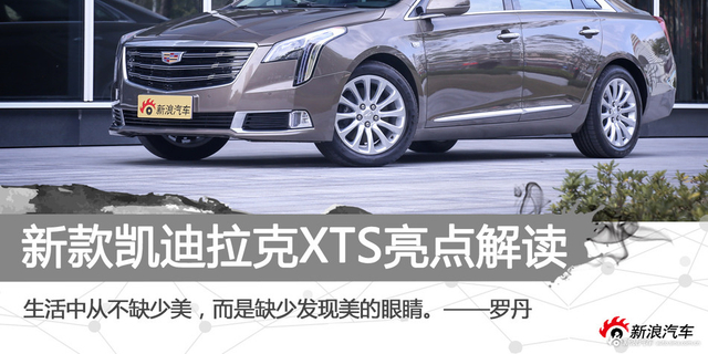 追随CT6步伐 新款凯迪拉克XTS设计解读 