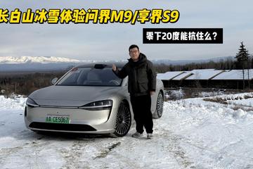 长白山冰雪体验问界M9/享界S9 零下20度能扛住吗？