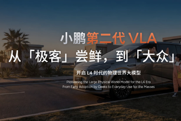 小鹏汽车举办第二代VLA媒体体验日 2026款小鹏X9纯电版上市