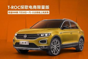 限量888台 T-ROC探歌限量版预售18.5万