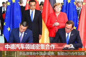 中德汽车领域密集合作 多品牌落地中国/新能源、智能出行合作加强