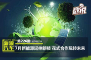 数说|7月新能源延展新枝 花式合作玩转未来