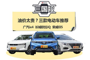 三款电动车对比推荐