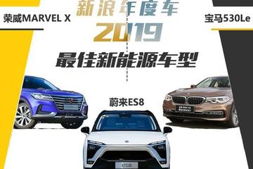 最新大奖娱乐官网下载年度车2019 最佳新能源车型候补篇