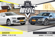 中大型车王者之争 沃尔沃S90 VS 奥迪A6L