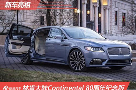 林肯大陆80周年版上海亮相