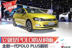 静态解析 | 全新一代polo plus解析