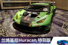 兰博基尼Huracan GT3 EVO亮相