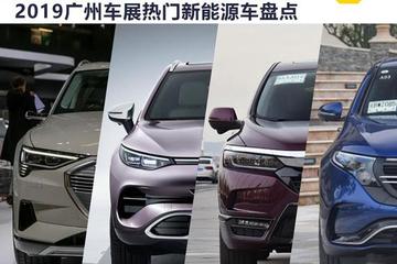 硬货不少 2019广州车展热门新能源车盘点