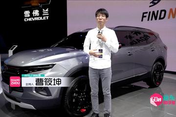 2019广州车展视频:60秒新车初印象 上汽通用雪佛兰开拓者