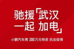 小鹏汽车为武汉等医疗机构捐赠价值300万元物资