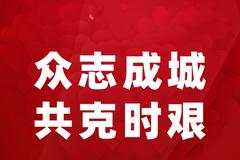 奇瑞控股集团捐赠1000万元驰援疫情防控