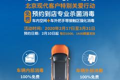 抗击疫情 爱心护航 北京现代推出免费杀菌服务