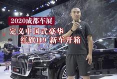 视频：2020成都车展 定义中国式豪华 红旗H9 新车开箱