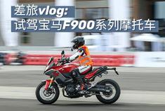 差旅vlog：没两下子你还真玩不转 试驾宝马F900系列摩托车