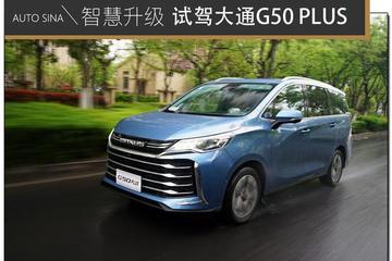着重强化智能化升级 试驾上汽大通G50 PLUS