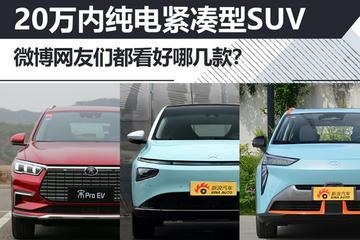 20万内纯电紧凑型SUV 微博网友们都看好哪几款?