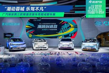 2021成都车展:广汽埃安携三款限量改装车亮相成都车展