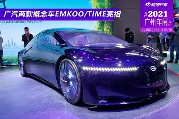 2021广州车展:广汽两款概念车EMKOO/TIME亮相
